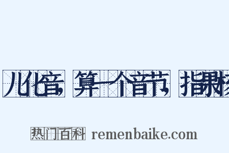 儿化音，算一个音节，指果核是什么意思的图片